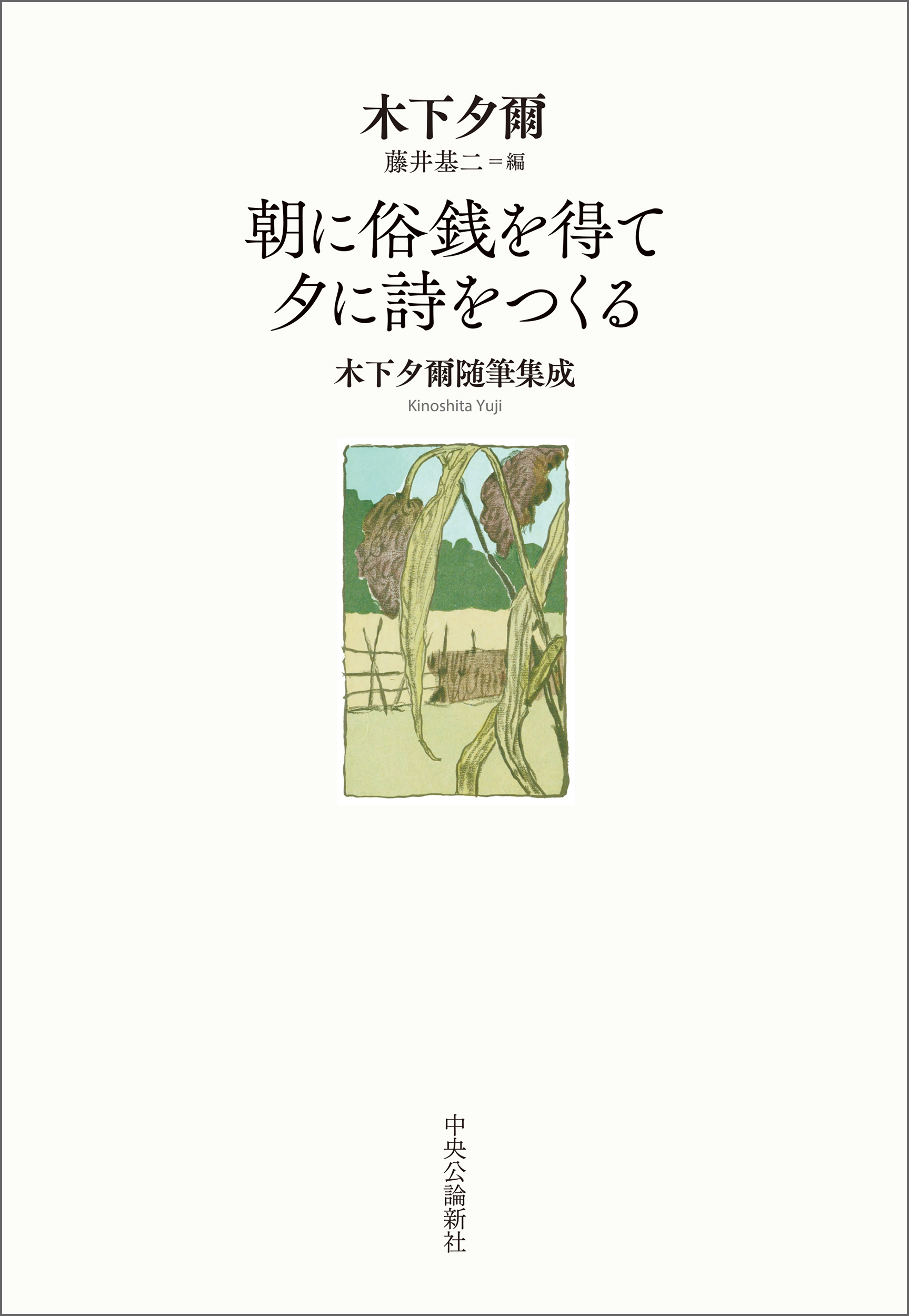 朝に俗銭を得て 夕に詩をつくる　木下夕爾随筆集成