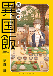 美味の異国飯 ： 1