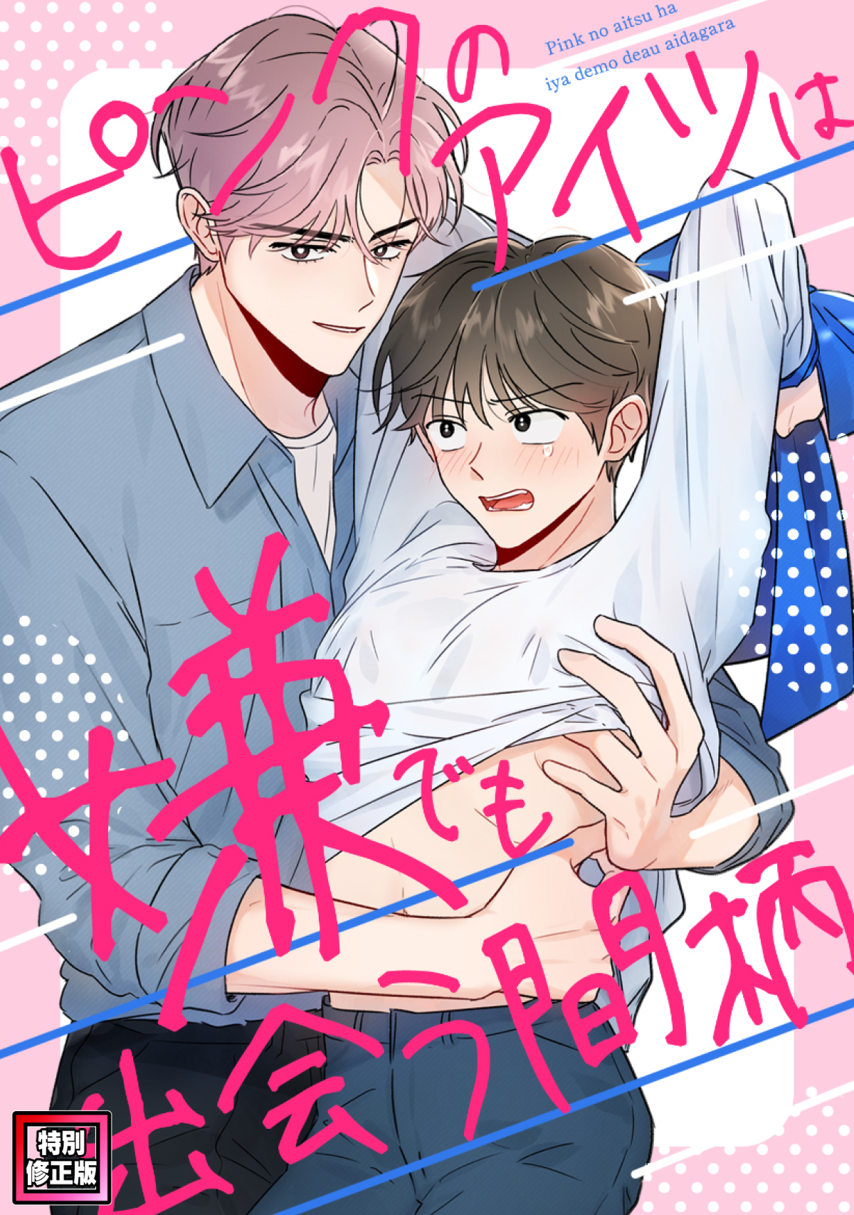 ピンクのアイツは嫌でも出会う間柄【特別修正版】