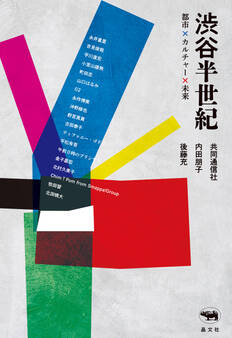 渋谷半世紀