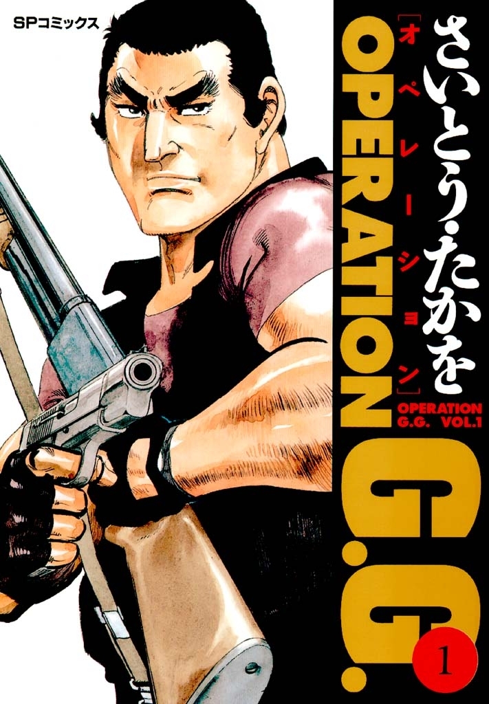 オペレーションＧ．Ｇ． 1