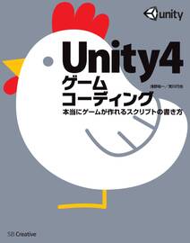 Unity4ゲームコーディング