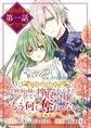 【期間限定 無料お試し版 閲覧期限2026年8月17日】病弱な妹に全てを搾取されてきた令嬢はもう何も奪わせない【単話】 1