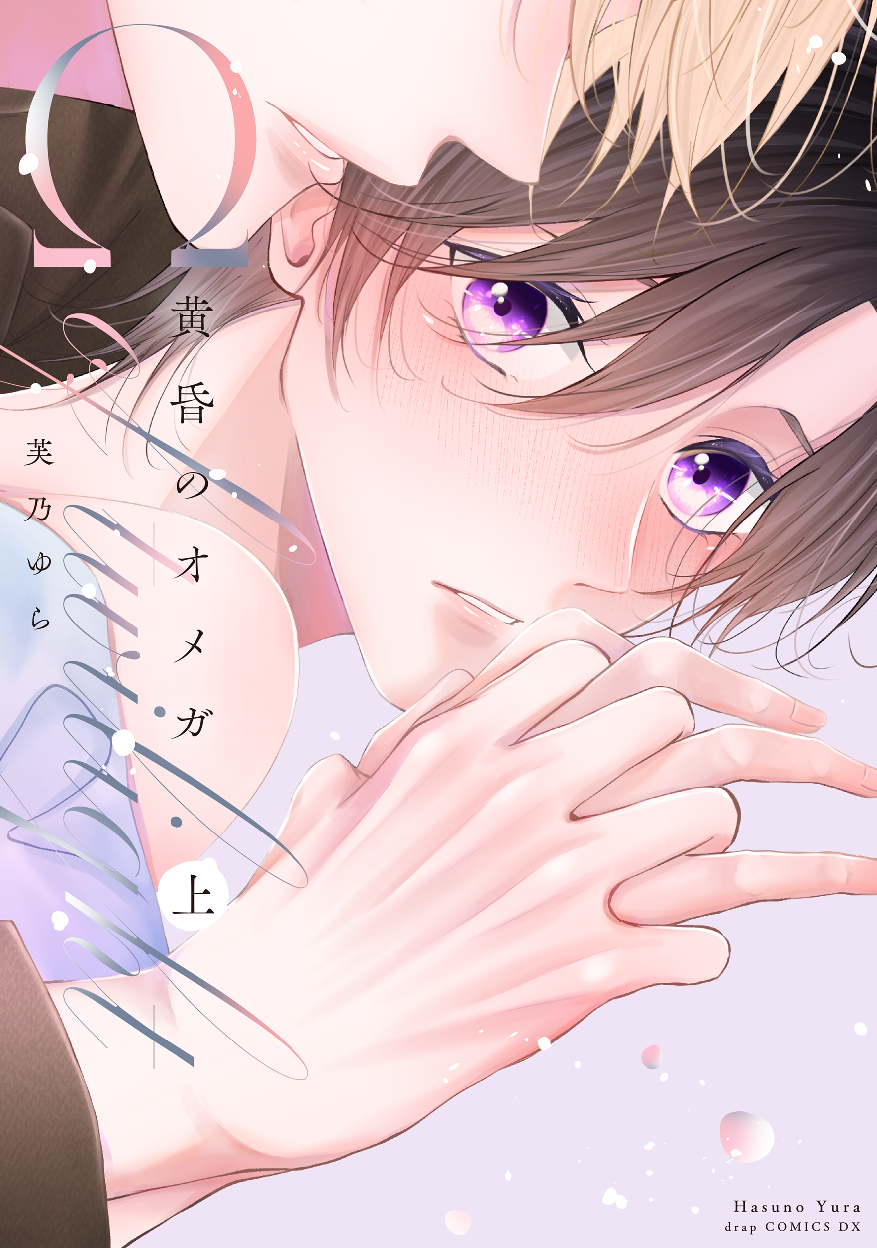 黄昏のオメガ 上