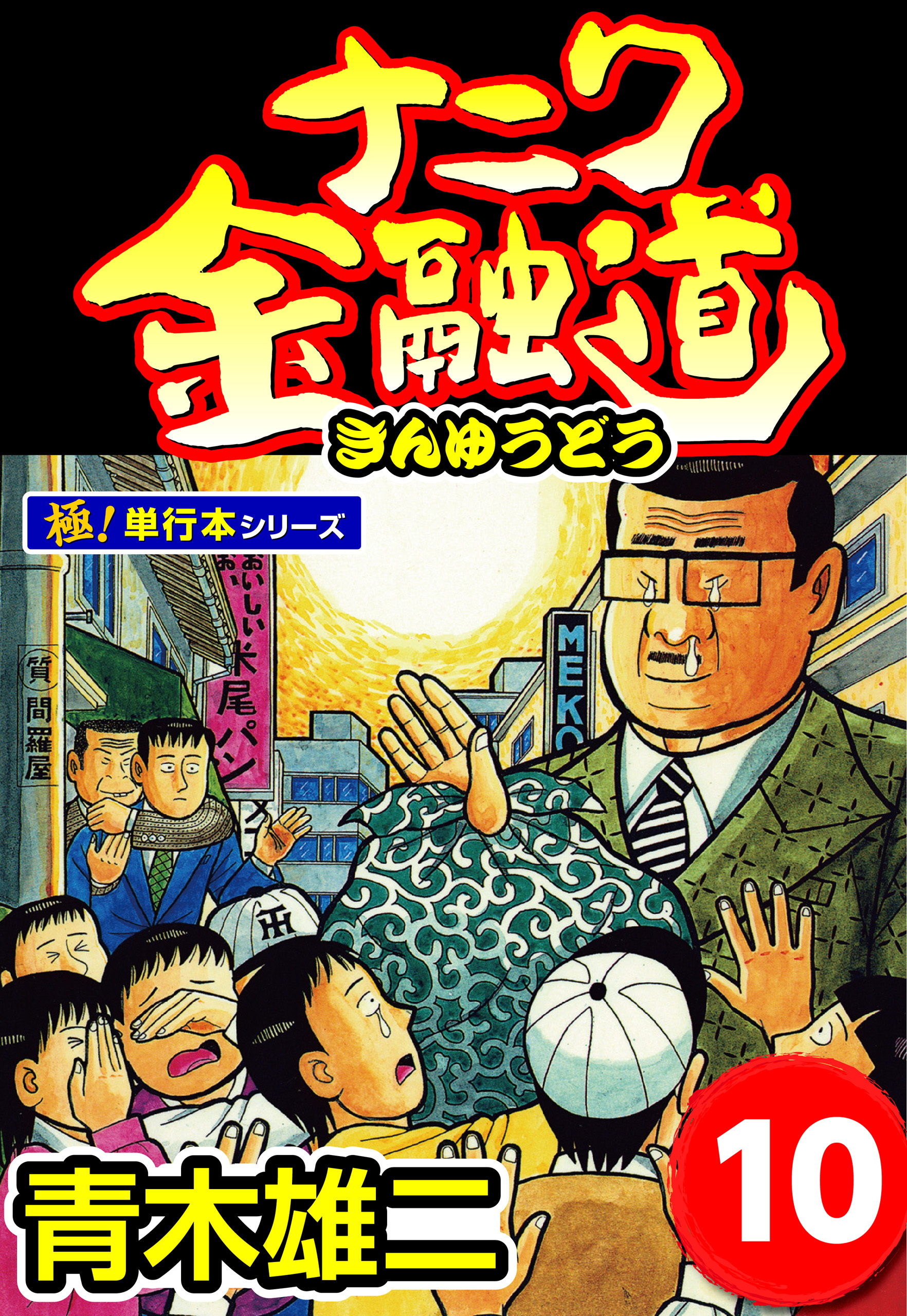 ナニワ金融道【極！単行本シリーズ】10巻
