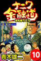 ナニワ金融道【極!単行本シリーズ】10巻