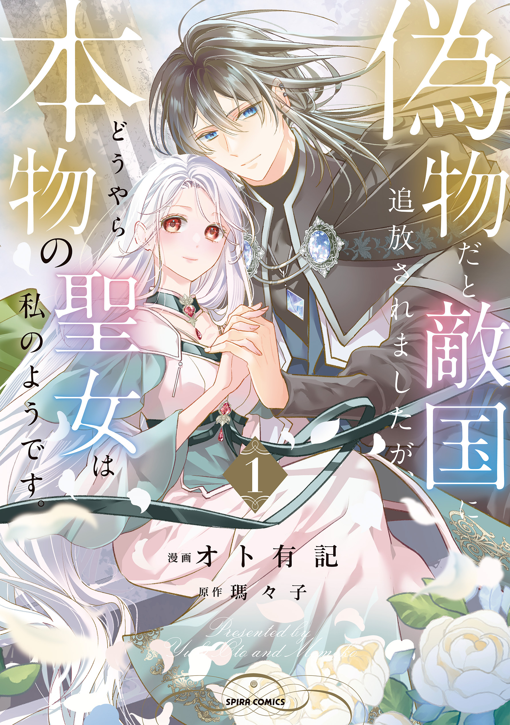 【期間限定　試し読み増量版　閲覧期限2026年8月19日】偽物だと敵国に追放されましたが、どうやら本物の聖女は私のようです。【単行本版／特典まんが付き】１
