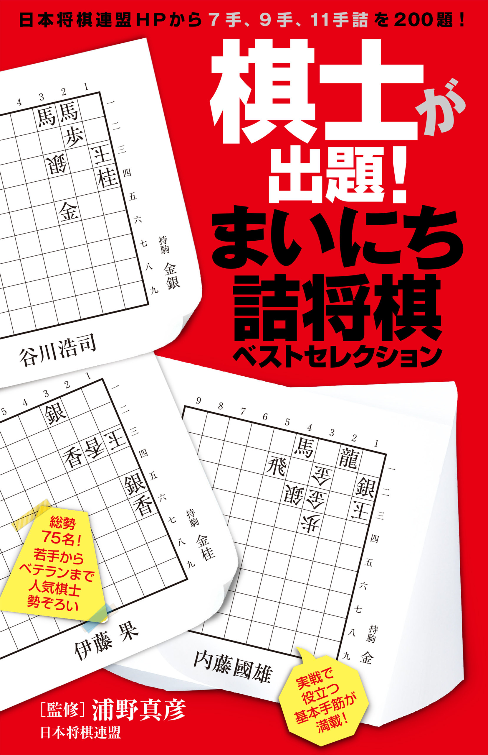 棋士が出題！　まいにち詰将棋ベストセレクション