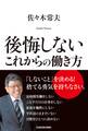 後悔しないこれからの働き方