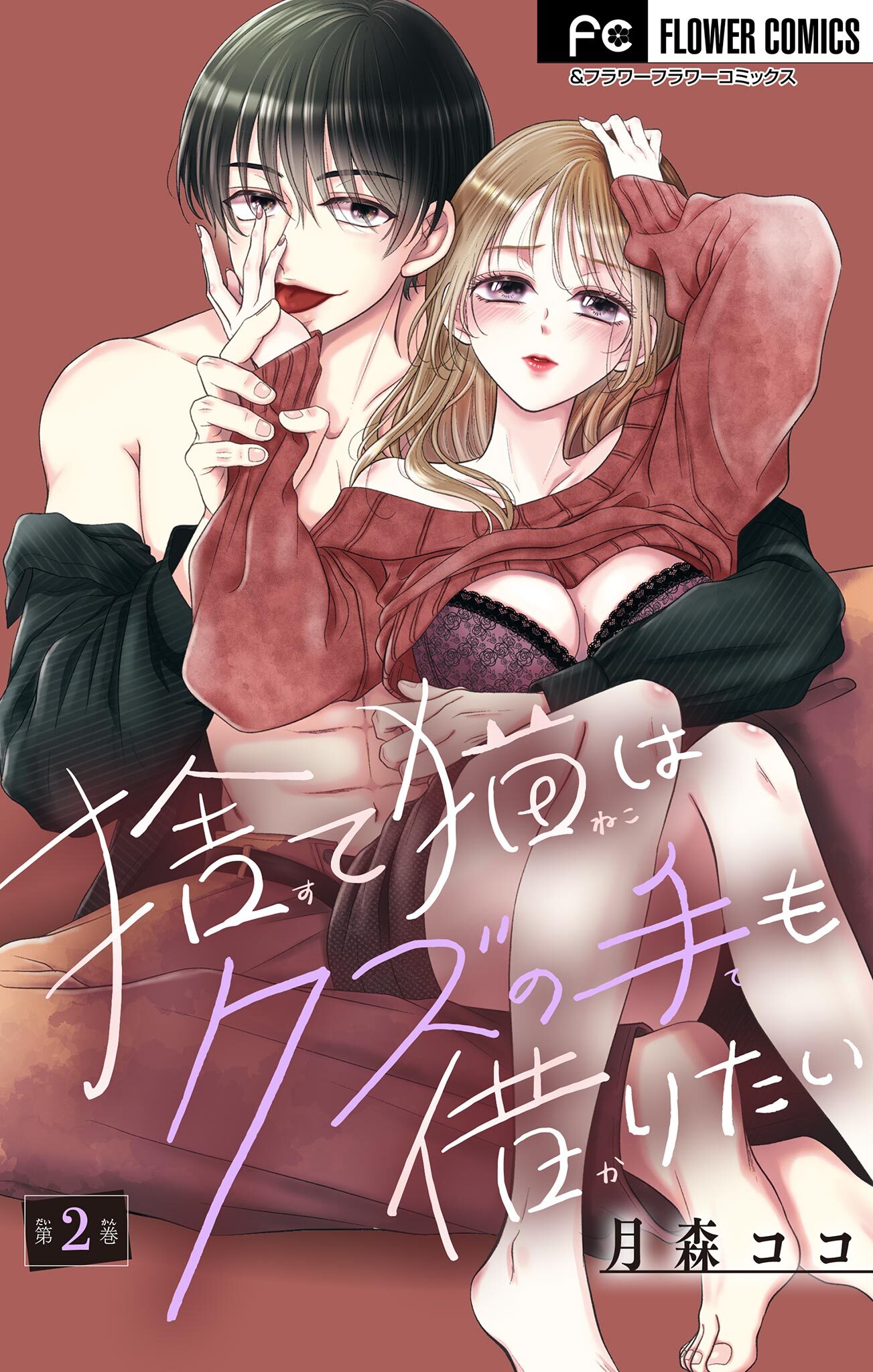 【期間限定　無料お試し版　閲覧期限2026年8月20日】捨て猫はクズの手も借りたい【マイクロ】 2