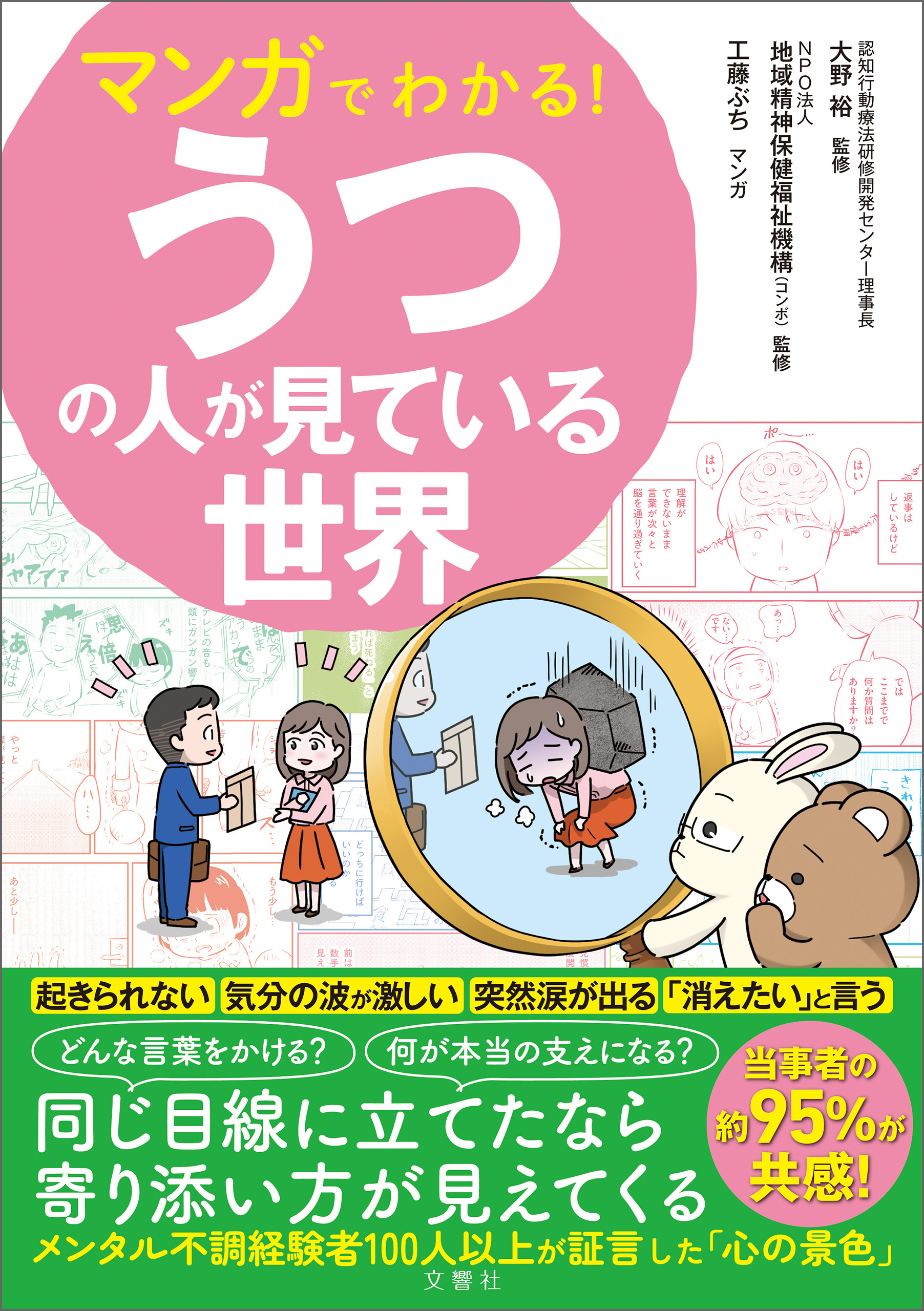 マンガでわかる！うつの人が見ている世界