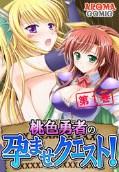 桃色勇者の孕ませクエスト！　第１巻