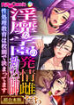 【期間限定 試し読み増量版】淫靡な学園の発情雌教師たち ~性処理教育は●則で決まってます~【超合本シリーズ】