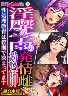 【期間限定 試し読み増量版】淫靡な学園の発情雌教師たち ~性処理教育は●則で決まってます~【超合本シリーズ】