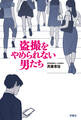 盗撮をやめられない男たち