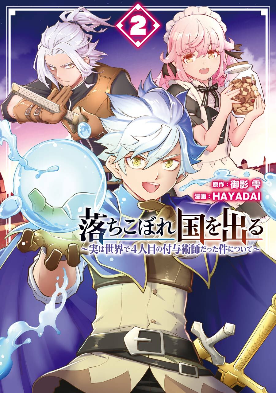 落ちこぼれ国を出る ～実は世界で4人目の付与術師だった件について～ 2巻【無料お試し版】