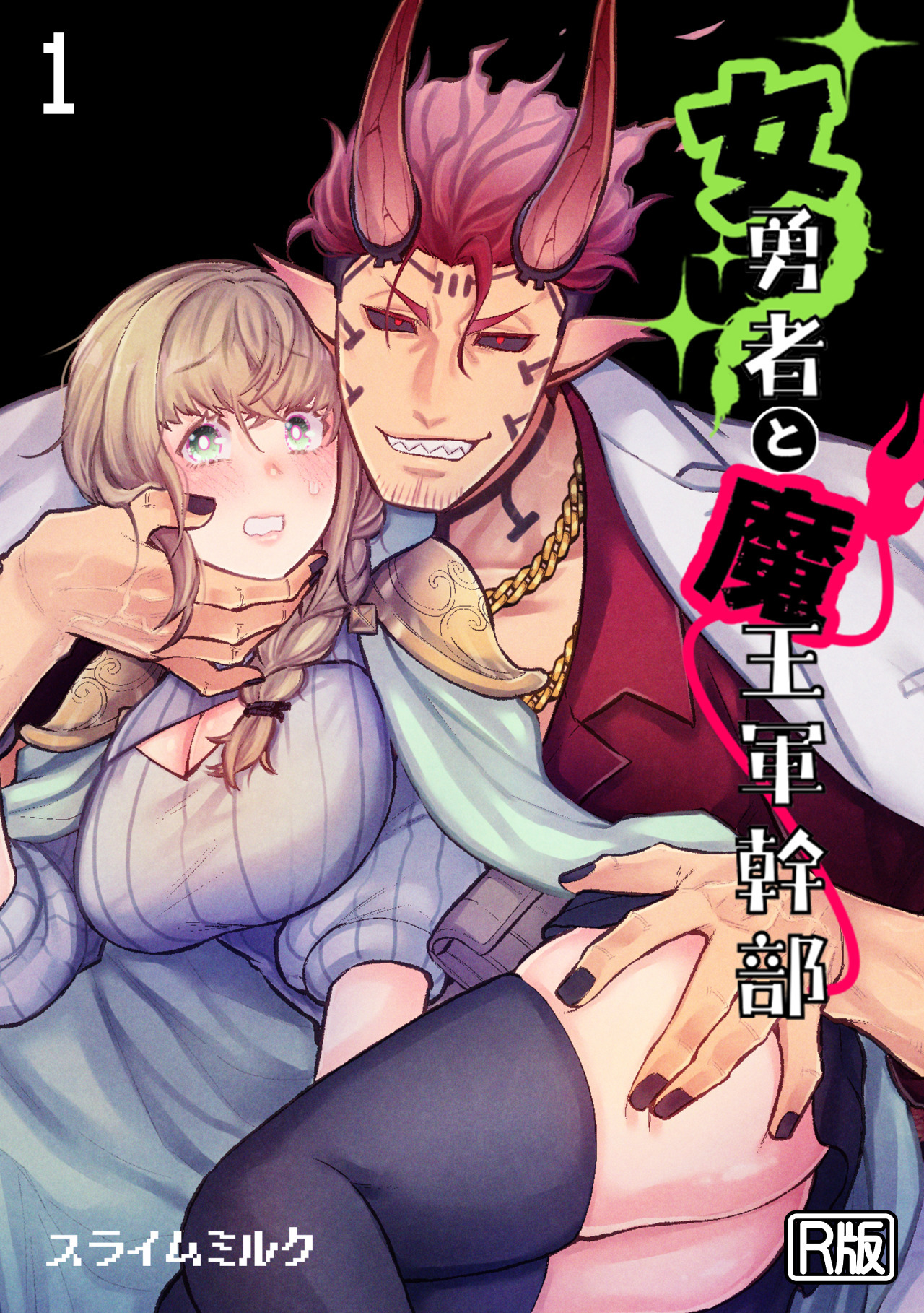 女勇者と魔王軍幹部【R版】(1)
