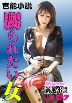 【官能小説】嬲られたい女