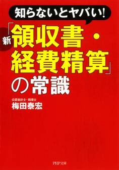 知らないとヤバい! 新「領収書・経費精算」の常識