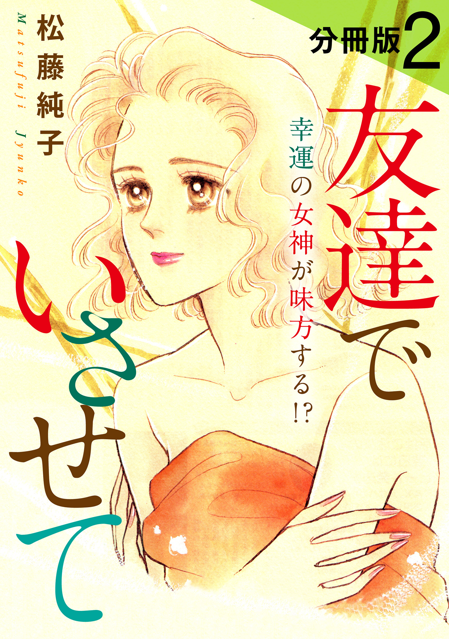 友達でいさせて　幸運の女神が味方する!?　分冊版
