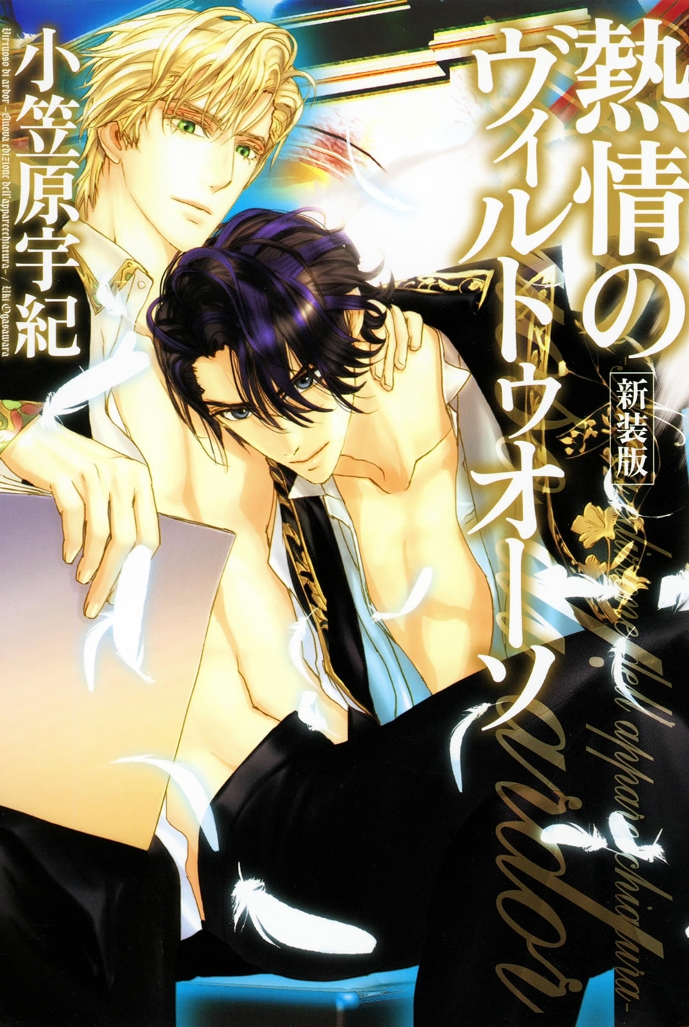 熱情のヴィルトゥオーソ