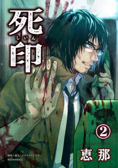死印 2話