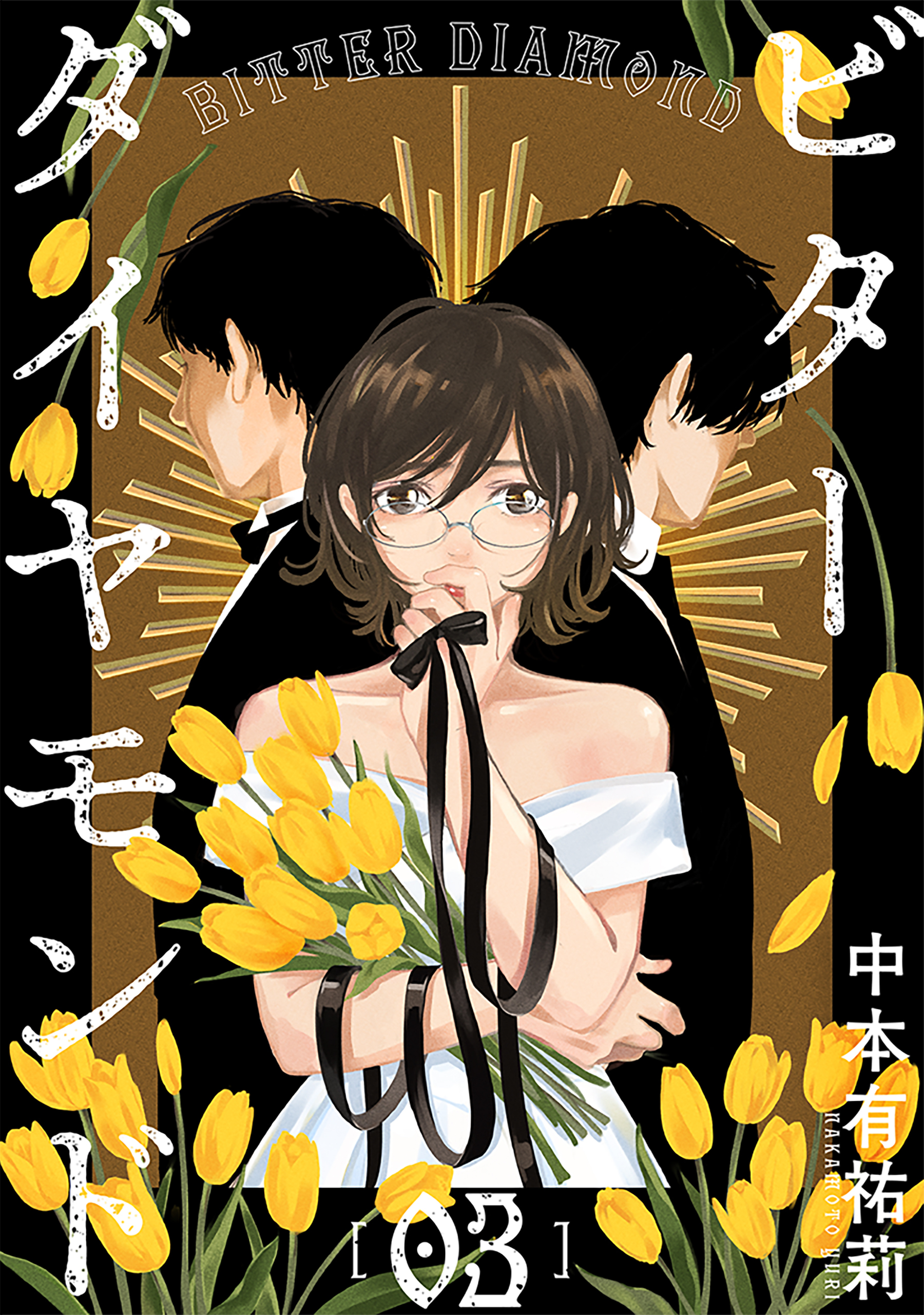 【期間限定　無料お試し版　閲覧期限2026年8月25日】ビターダイヤモンド［ばら売り］第3話［黒蜜］