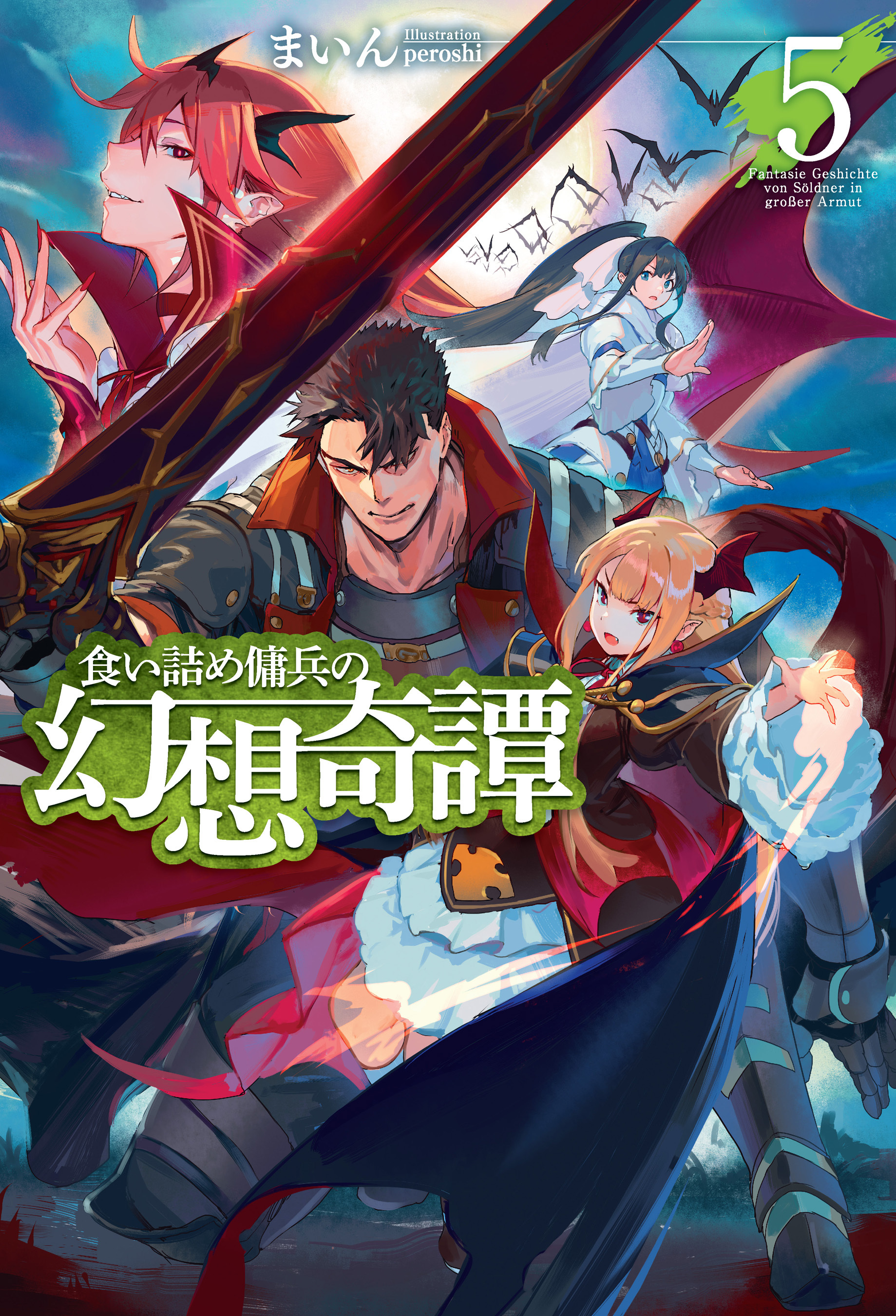 食い詰め傭兵の幻想奇譚5