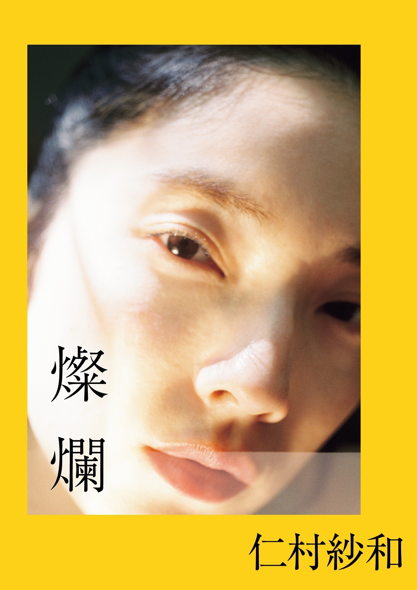 仁村紗和 1st写真集「燦爛」