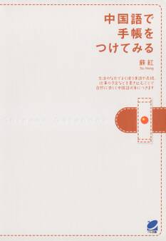 中国語で手帳をつけてみる