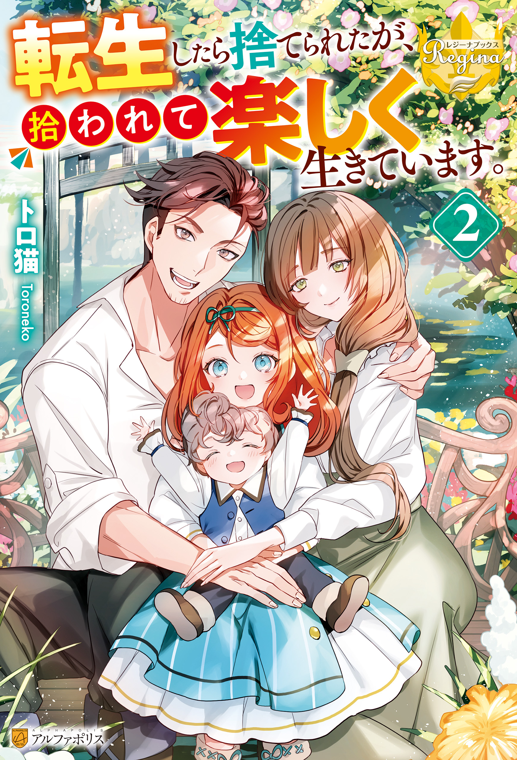 【期間限定　無料お試し版】転生したら捨てられたが、拾われて楽しく生きています。２