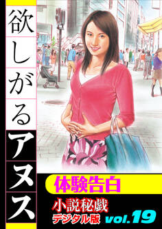 【体験告白】欲しがるアヌス