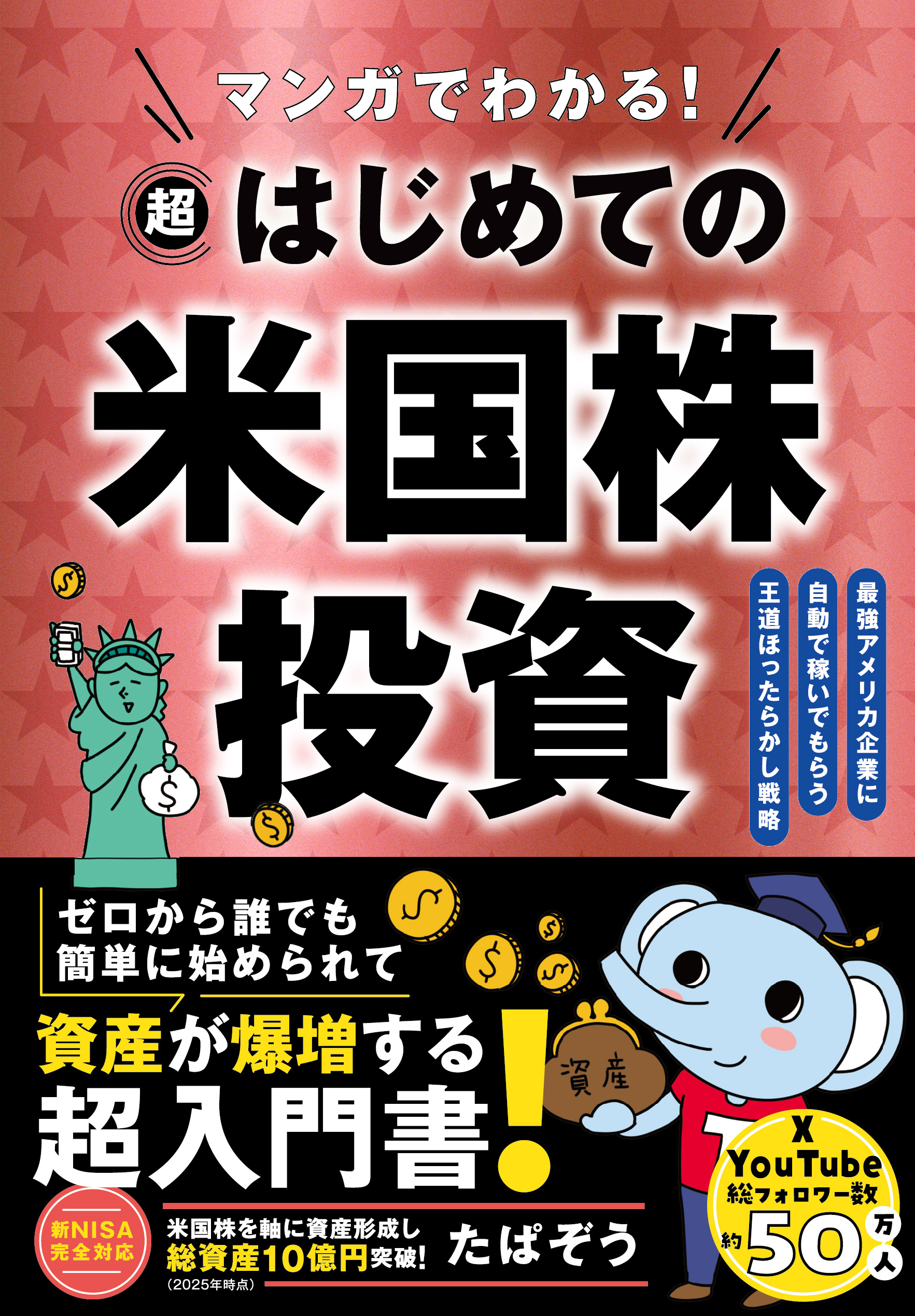マンガでわかる！超はじめての米国株投資 最強アメリカ企業に自動で稼いでもらう王道ほったらかし戦略