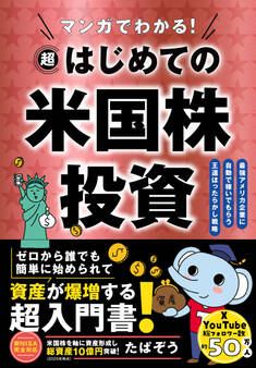 マンガでわかる!超はじめての米国株投資 最強アメリカ企業に自動で稼いでもらう王道ほったらかし戦略