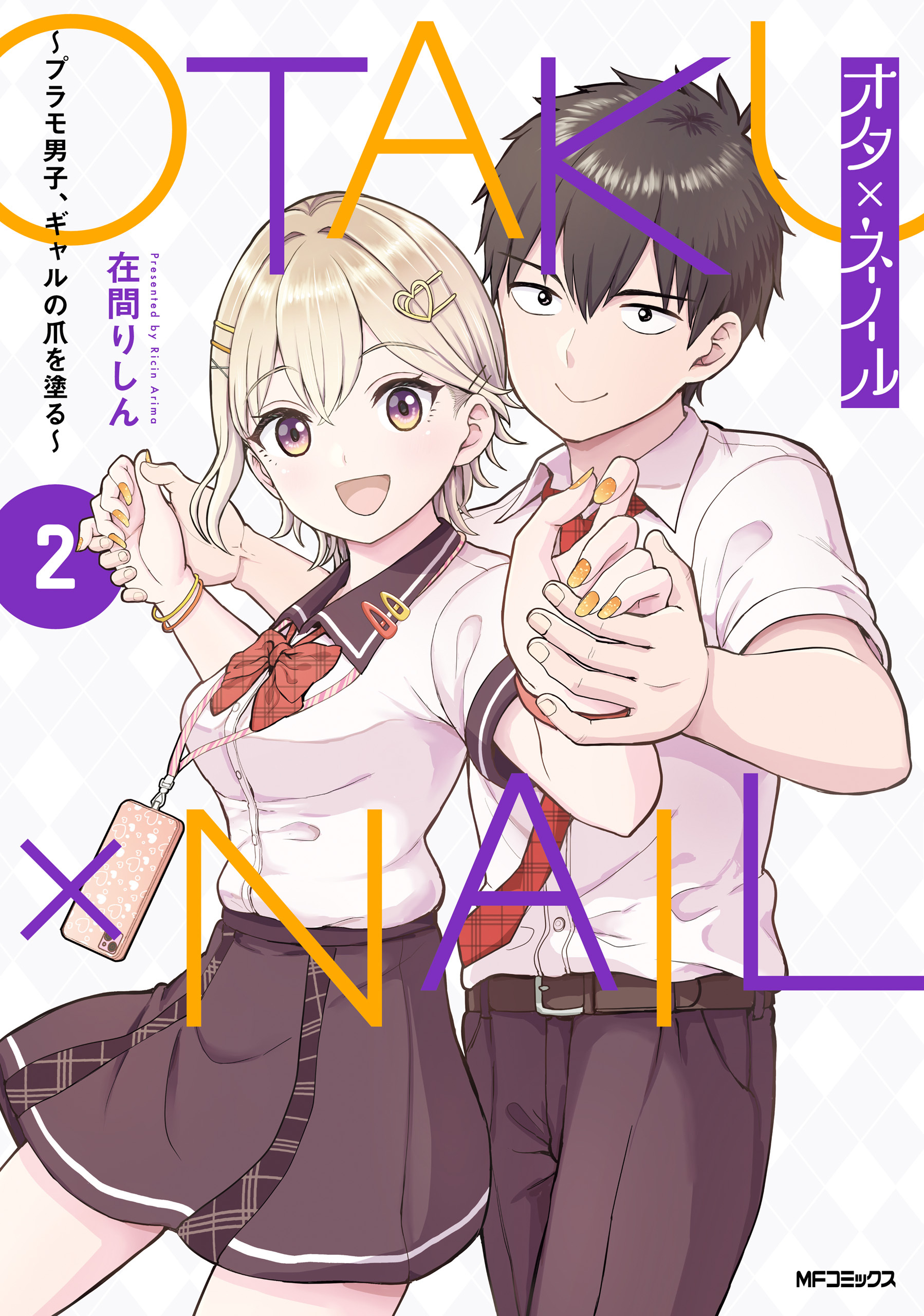 【期間限定　試し読み増量版　閲覧期限2026年7月2日】オタ×ネイル 2　～プラモ男子、ギャルの爪を塗る～