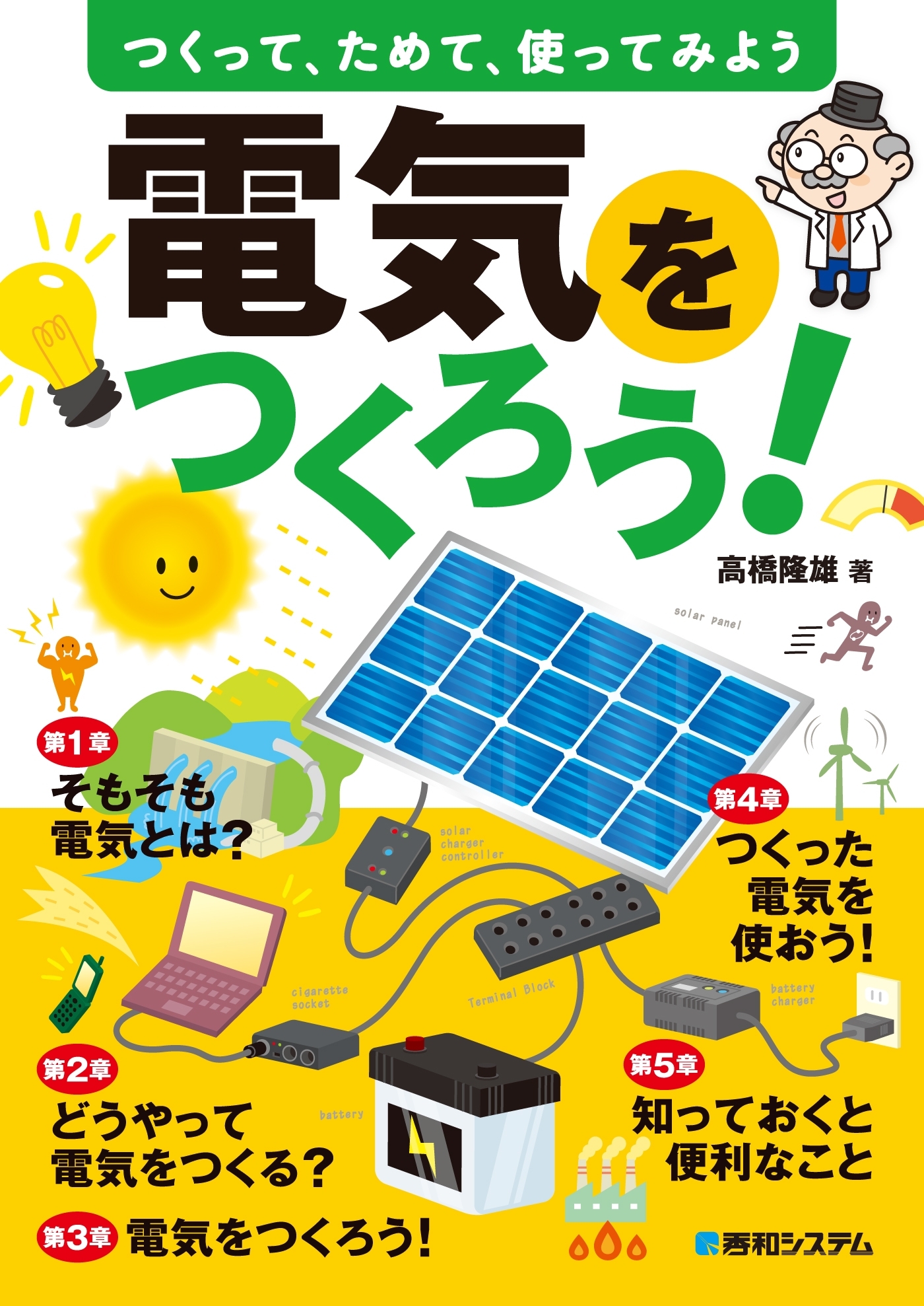 電気をつくろう！