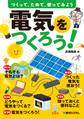 電気をつくろう!