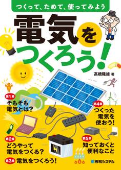 電気をつくろう!
