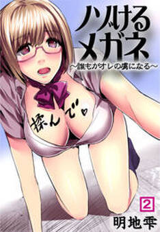 ノゾけるメガネ〜誰もがオレの虜になる〜