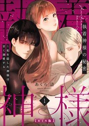 執着神様の秘密～私を隠した神様は甘く溺愛する～【R版】（１）