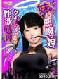 妹は悪魔っ娘~クセになるまで性欲処理~(1)