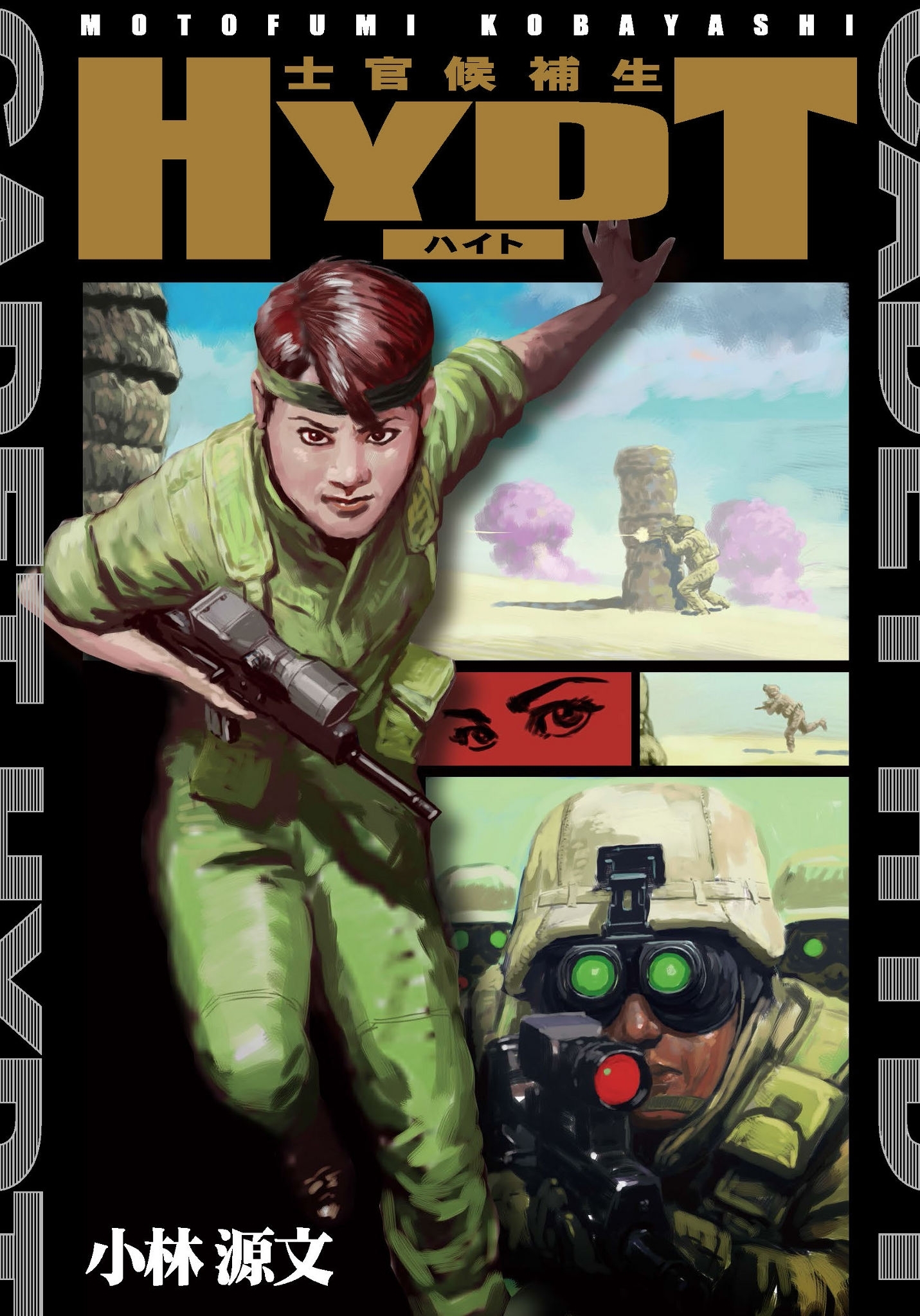 「士官候補生ハイト」シリーズ