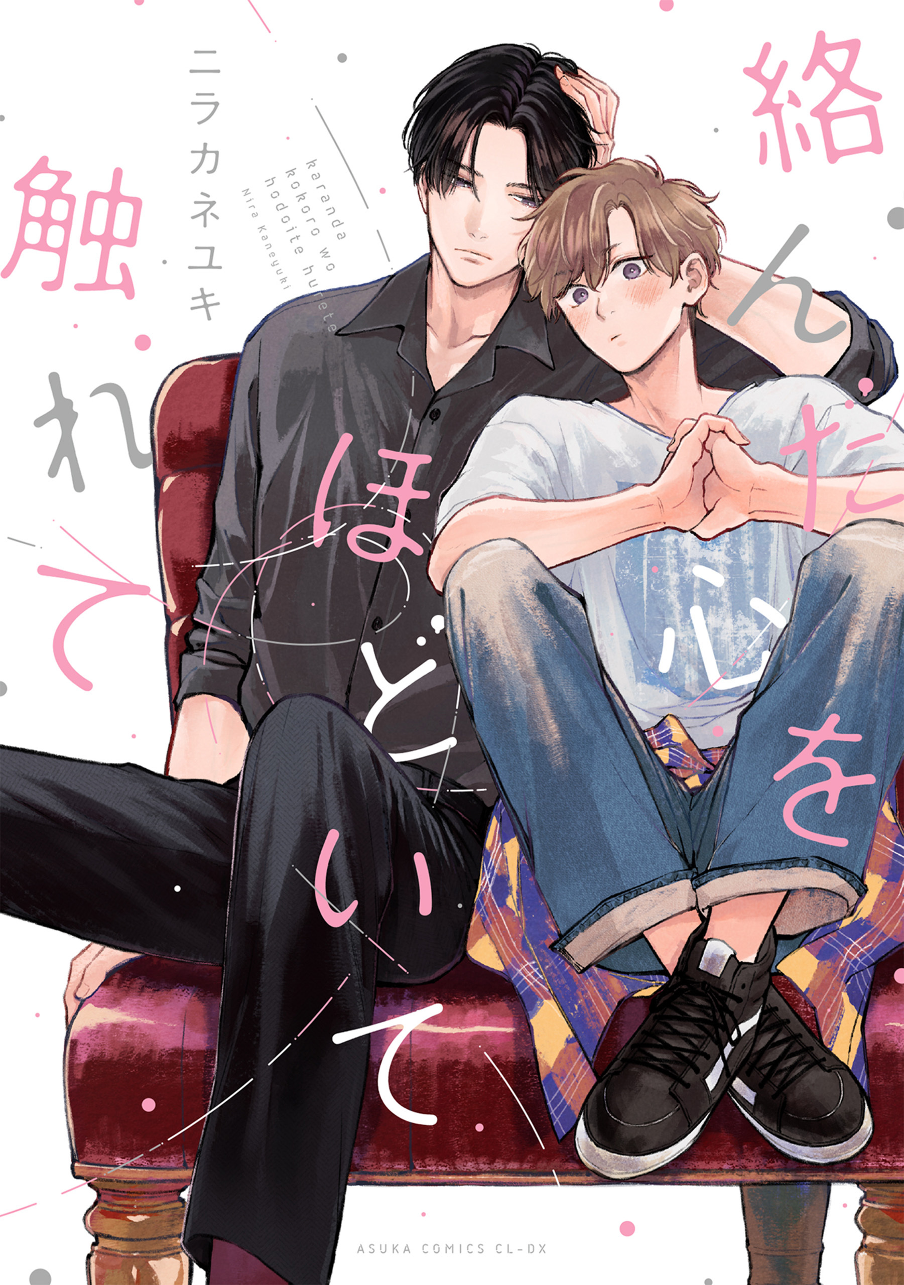 絡んだ心をほどいて触れて