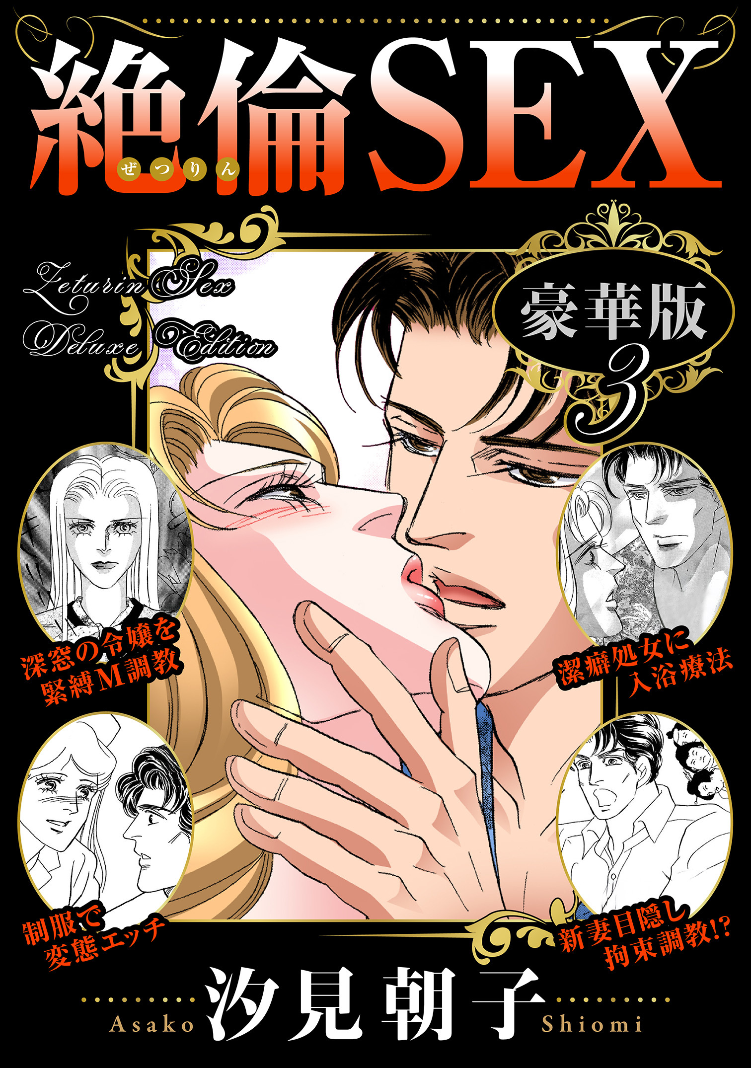 絶倫SEX 豪華版3