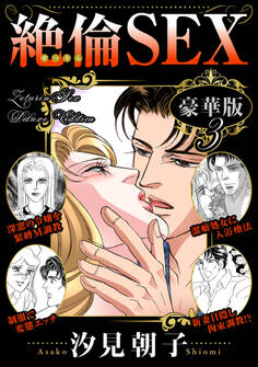 絶倫SEX 豪華版