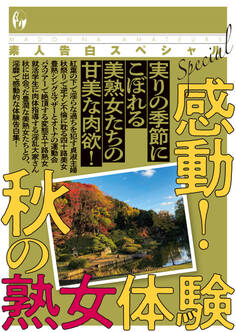 素人告白スペシャル 感動! 秋の熟女体験
