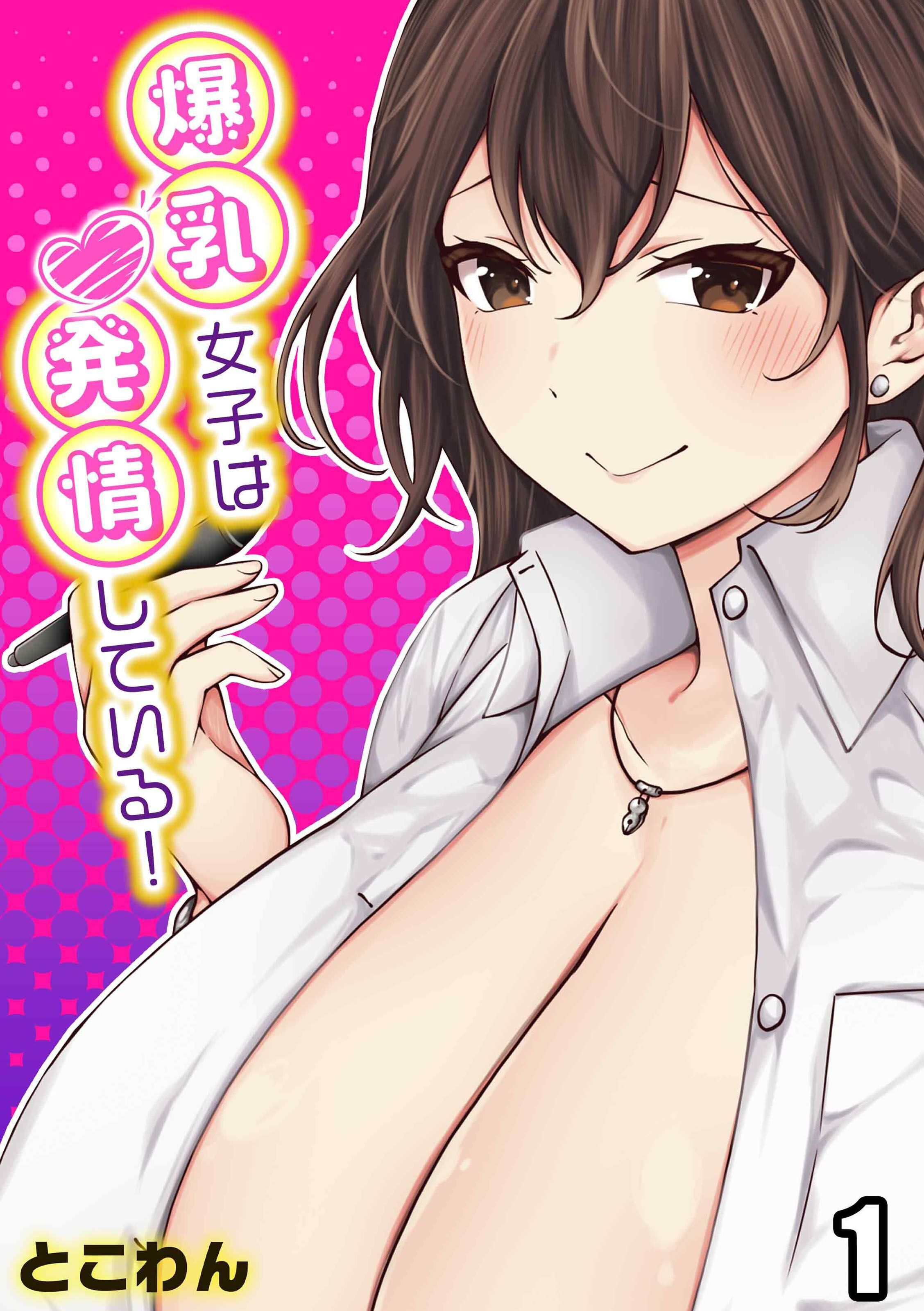 爆乳女子は発情している！(1)