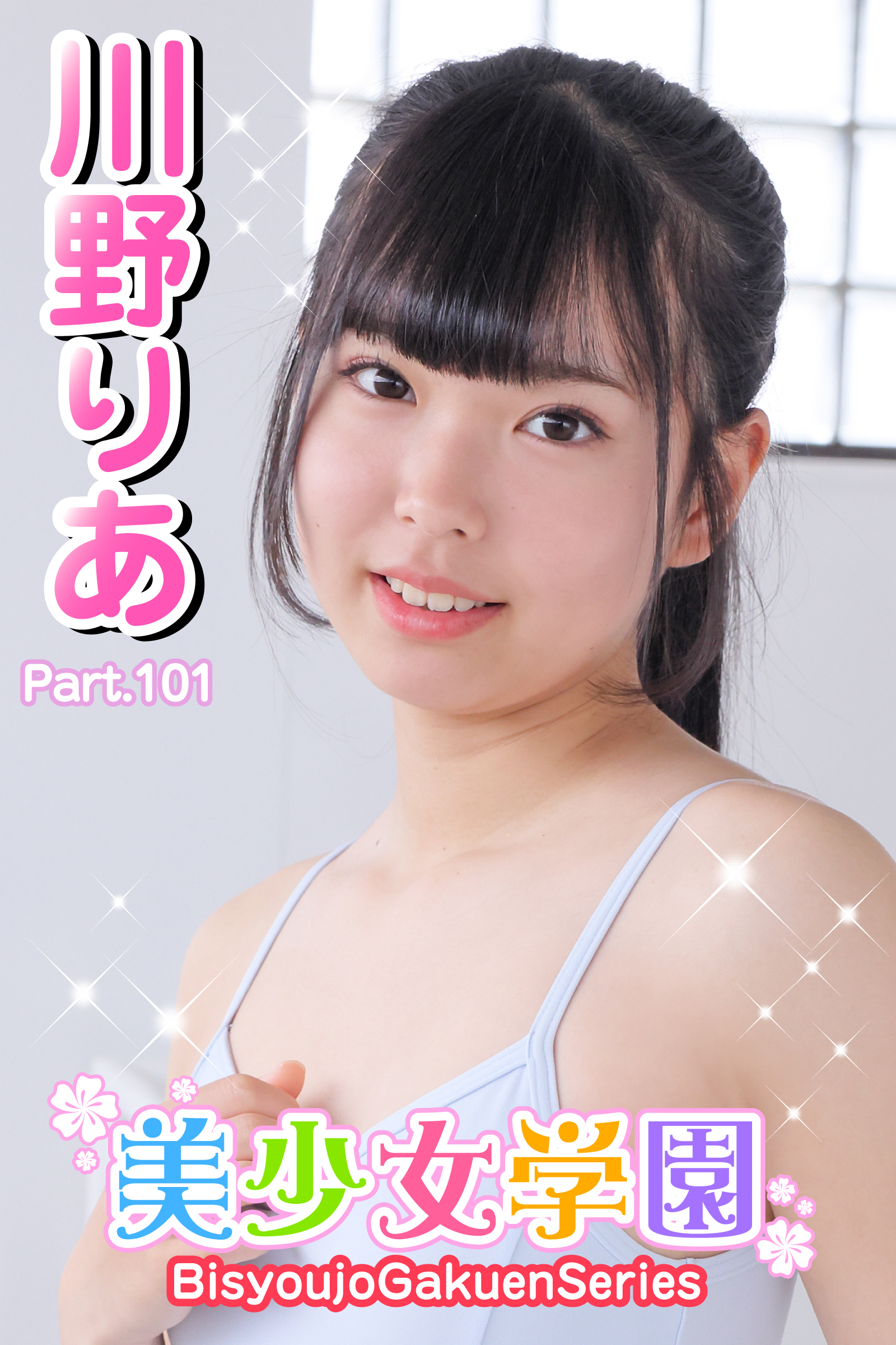 美少女学園　川野りあ　Paet.101