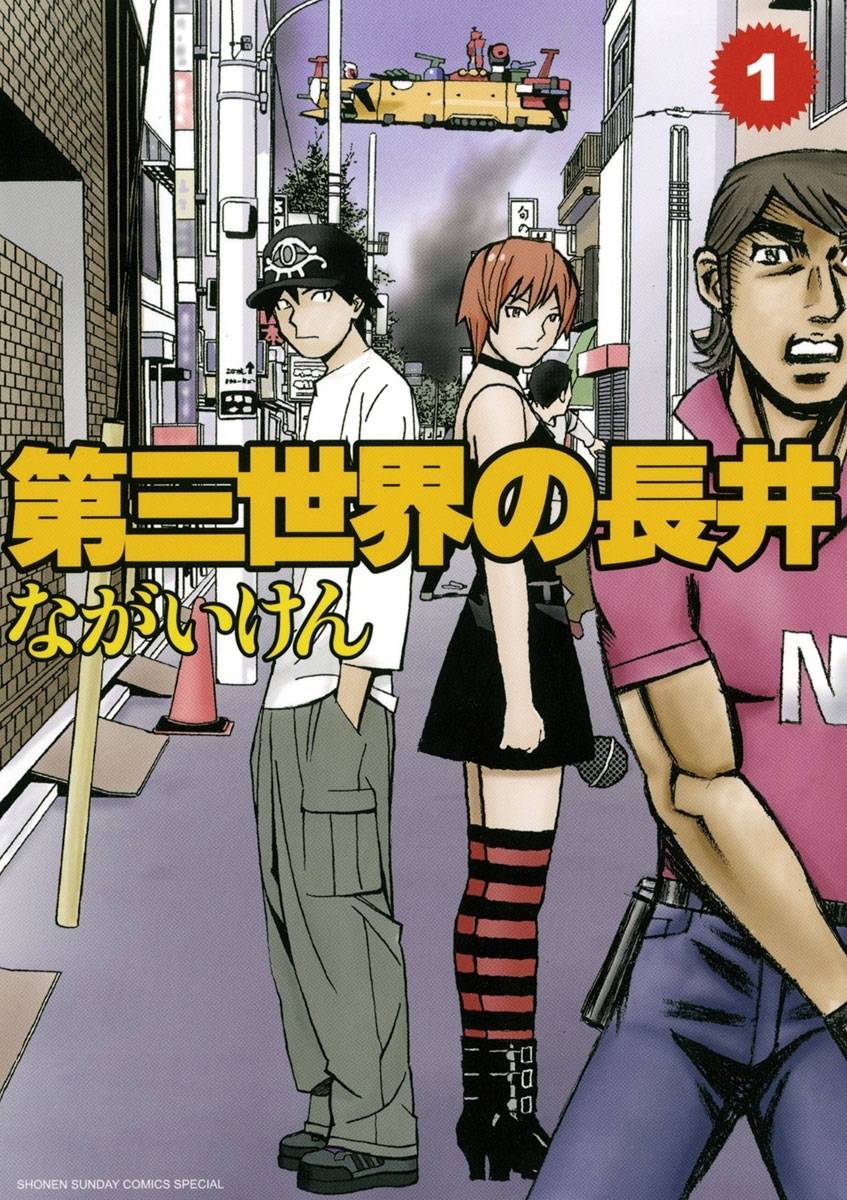 【期間限定　無料お試し版　閲覧期限2026年3月25日】第三世界の長井　1