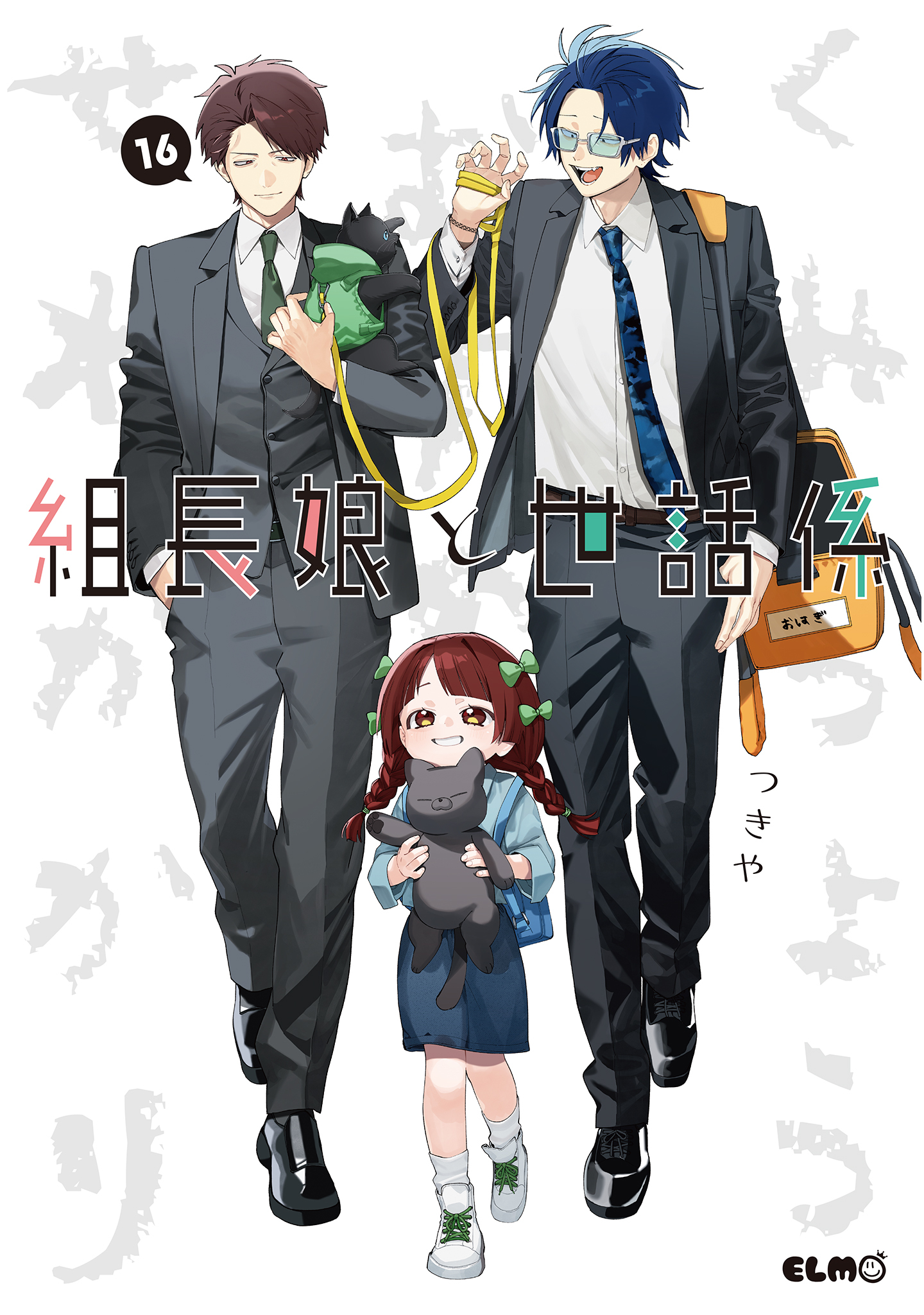 組長娘と世話係　16巻